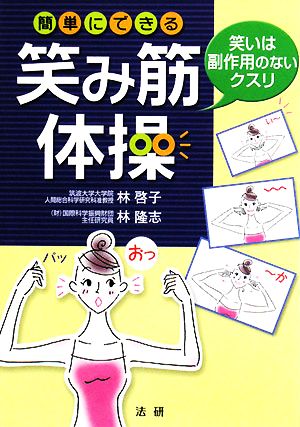 簡単にできる笑み筋体操 笑いは副作用のないクスリ