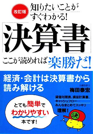 改訂版「決算書」ここが読めれば楽勝だ！ 知りたいことがすぐわかる！