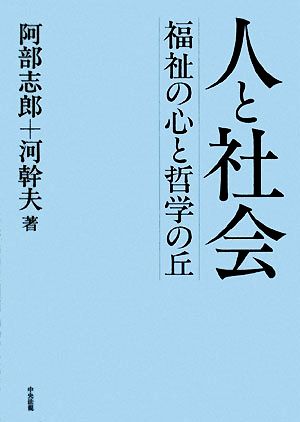 人と社会 福祉の心と哲学の丘