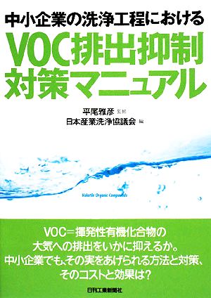 VOC排出抑制対策マニュアル 中小企業の洗浄工程における