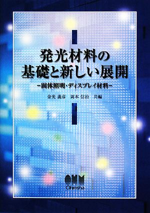 発光材料の基礎と新しい展開 固体照明・ディスプレイ材料