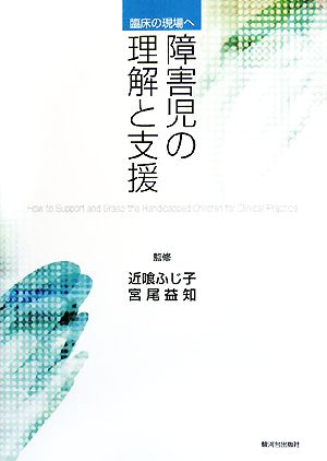 障害児の理解と支援 臨床の現場へ