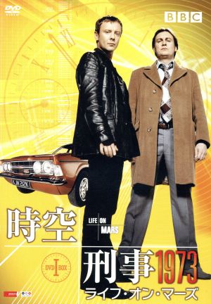 時空刑事1973 ライフ・オン・マーズ DVD-BOXI