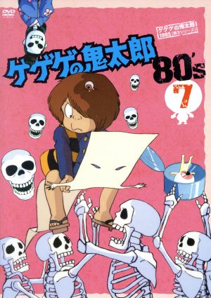 ゲゲゲの鬼太郎80's(7) 1985年[第3シリーズ]