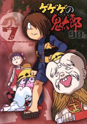 ゲゲゲの鬼太郎90's(7) 1996年[第4シリーズ]