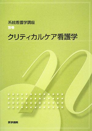 クリティカルケア看護学 系統看護学講座 別巻