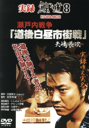実録 鯨道8 瀬戸内戦争「道後白昼市街戦」矢嶋長次