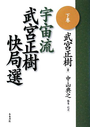 宇宙流 武宮正樹快局選(下巻)