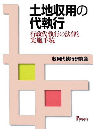 土地収用の代執行 行政代執行の法律と実施手続