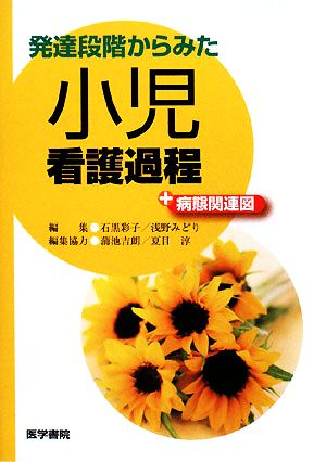 発達段階からみた小児看護過程+病態関連図