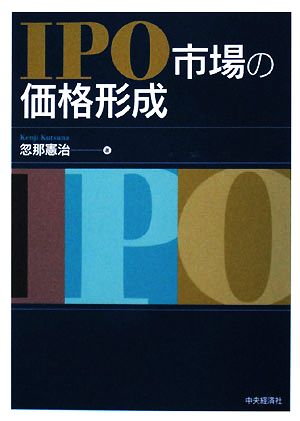 IPO市場の価格形成