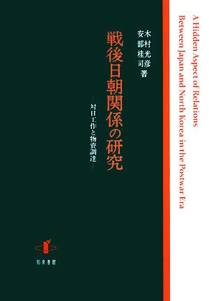 戦後日朝関係の研究対日工作と物資調達