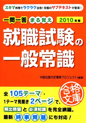 一問一答まる覚え 就職試験の一般常識(2010年版) 中経の文庫