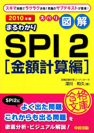 ズバリ図解 まるわかりSPI2 金額計算編(2010年版) 中経の文庫