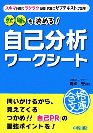 就職を決める！自己分析ワークシート 中経の文庫