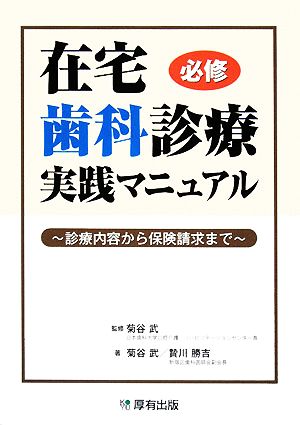 在宅歯科診療実践マニュアル 診療内容から保険請求まで