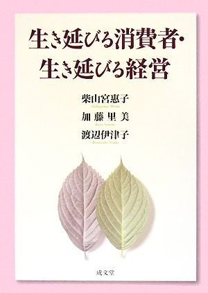 生き延びる消費者・生き延びる経営