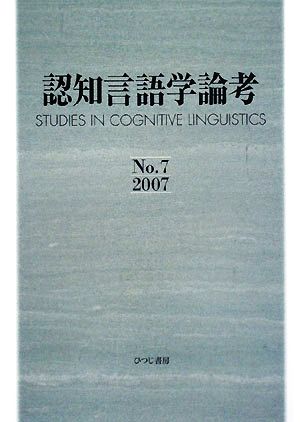 認知言語学論考(7)