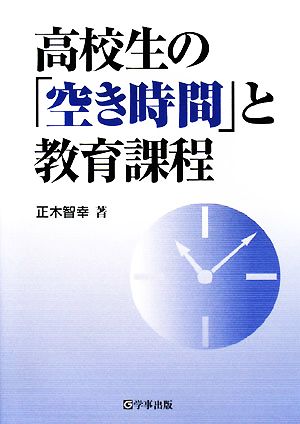 高校生の「空き時間」と教育課程