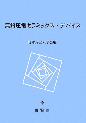 無鉛圧電セラミックス・デバイス