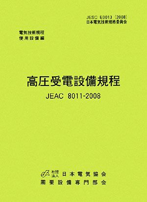 高圧受電設備規程 JEAC8011-2008 九州電力 電気技術規定使用設備