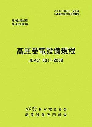 高圧受電設備規程 JEAC8011-2008 中部電力 電気技術規定使用設備