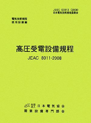 高圧受電設備規程 JEAC8011-2008 四国電力 電気技術規定使用設備