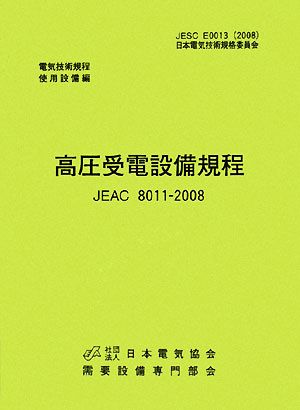 高圧受電設備規程 JEAC8011-2008 北陸電力 電気技術規定使用設備