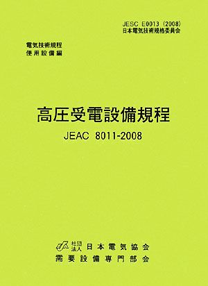 高圧受電設備規程 JEAC8011-2008 中国電力 電気技術規定使用設備