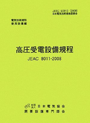 高圧受電設備規程 JEAC8011-2008 沖縄電力 電気技術規定使用設備