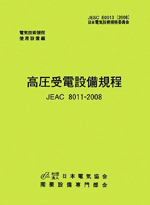 高圧受電設備規程 JEAC8011-2008 北海道電力 電気技術規定使用設備