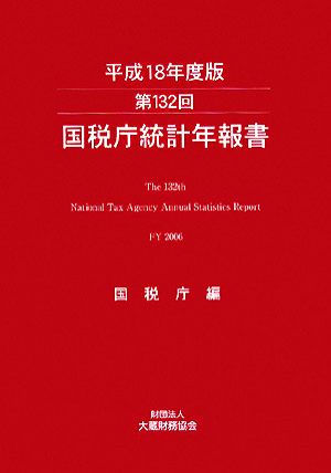 第132回国税庁統計年報書(平成18年度版)