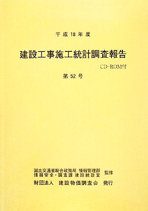 建設工事施工統計調査報告(第52号(平成18年度))