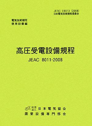 高圧受電設備規程 JEAC8011-2008 東京電力 電気技術規定使用設備