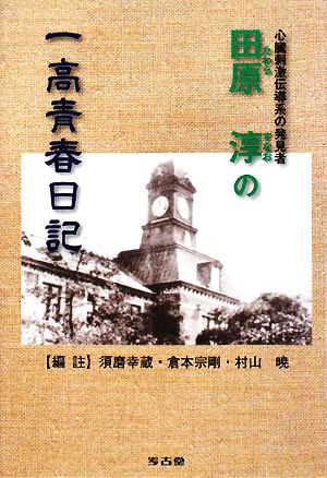 田原淳の一高青春日記 心臓刺激伝導系の発見者