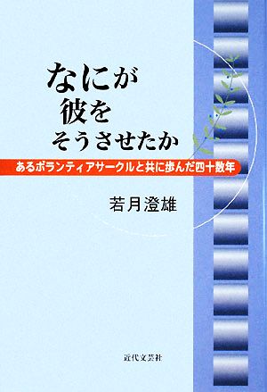 なにが彼をそうさせたか あるボランティアサークルと共に歩んだ四十数年