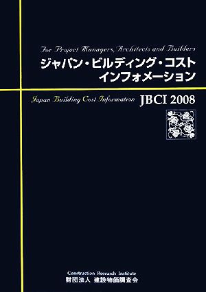 ジャパン・ビルディング・コスト・インフォメーション JBCI(2008)