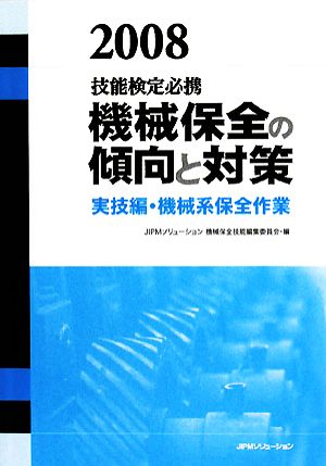 技能検定必携 機械保全の傾向と対策 実技編・機械系保全作業(2008)