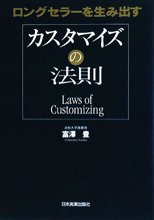 カスタマイズの法則 ロングセラーを生み出す