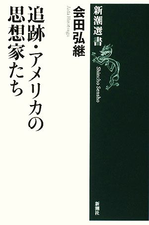 追跡・アメリカの思想家たち 新潮選書