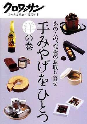 手みやげをひとつ 洋の巻 あの人の、究極のお取り寄せ クロワッサン ちゃんと役立つ実用の本