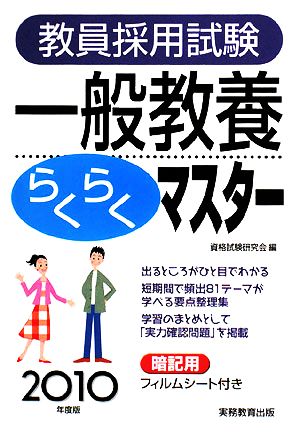 教員採用試験 一般教養らくらくマスター(2010年度版)