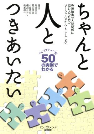 ちゃんと人とつきあいたい 発達障害や人間関係に悩む人のためのソーシャルスキル・トレーニング