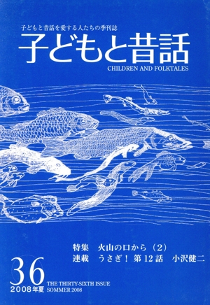 子どもと昔話 2008年夏(36) 子どもと昔話を愛する人たちの季刊誌