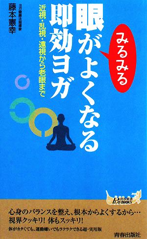 眼がみるみるよくなる即効ヨガ近視・乱視・遠視から老眼まで青春新書PLAY BOOKS