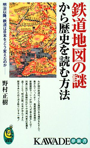 鉄道地図の謎から歴史を読む方法明治以降、鉄道は日本をどう変えたのかKAWADE夢新書