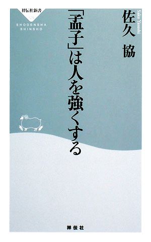 「孟子」は人を強くする 祥伝社新書