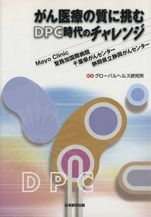 がん医療の質に挑む DPC時代のチャレン