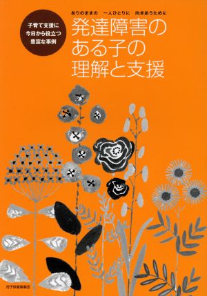 発達障害のある子の理解と支援 ありのままの一人ひとりに向きあうために