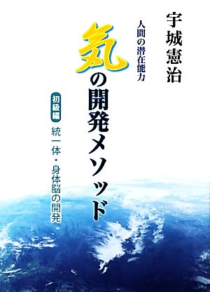 人間の潜在能力 気の開発メソッド 初級編 統一体・身体脳の開発